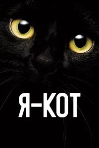 Постер к Я — кот