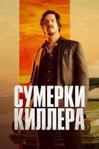 Постер к Сумерки киллера