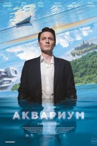 Постер к Аквариум