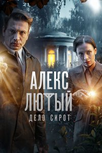 Постер к Алекс Лютый. Дело сирот (2024) WEB-DLRip