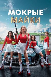 Постер к Мокрые майки (2024) WEB-DLRip