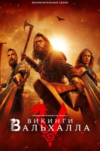 Постер к Викинги: Вальхалла (3 сезон) / Vikings: Valhalla (2024) WEB-DLRip