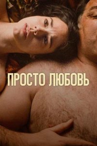 Постер к Просто любовь