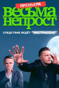 Постер к Весьма непрост (2024) WEB-DLRip