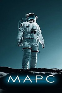 Постер к Марс (1 сезон) / The Mars (2024) WEB-DLRip