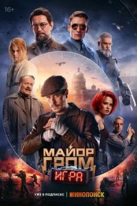 Постер к Майор Гром: Игра