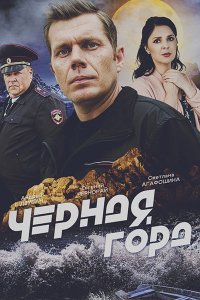 Постер к Чёрная гора (2024) WEB-DLRip