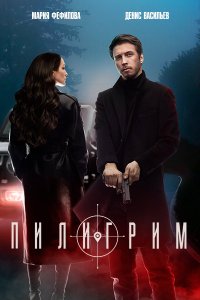 Постер к Пилигрим-2 (2024) WEB-DLRip