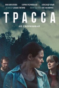 Постер к Трасса (2024) WEB-DLRip