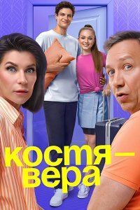 Постер к Костя – Вера (2024) WEB-DLRip