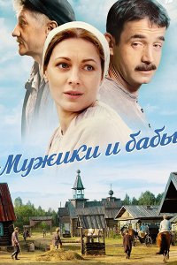 Постер к Мужики и бабы (2015-2024) WEB-DLRip