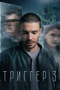 Постер к Триггер 3 (2024) WEB-DLRip