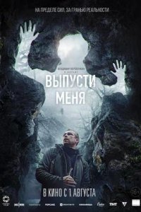 Постер к Выпусти меня