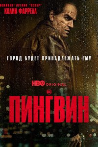 Постер к Пингвин (1 сезон) / The Penguin (2024) WEB-DLRip