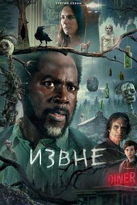 Постер к Извне (3 сезон) / From (2024) WEB-DLRip