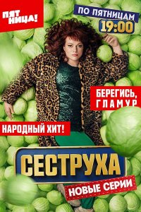 Постер к Сеструха 2 (2024) WEB-DLRip