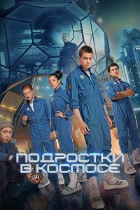 Постер к Подростки в космосе (2024) WEB-DLRip