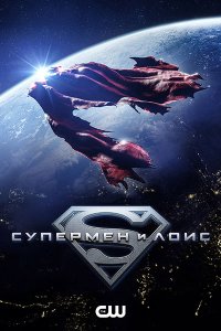 Постер к Супермен и Лоис (4 сезон) / Superman and Lois (2024) WEB-DLRip