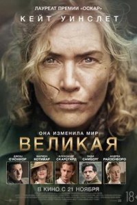 Постер к Великая