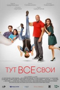 Постер к Тут все свои