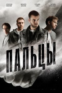 Постер к Пальцы (2024) WEB-DLRip