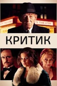 Постер к Критик