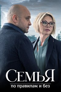 Постер к Семья по правилам и без (2024) WEB-DLRip