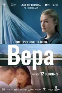 Постер к Вера