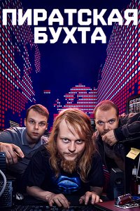 Постер к Пиратская бухта (1 сезон) / The Pirate Bay (2024) WEB-DLRip