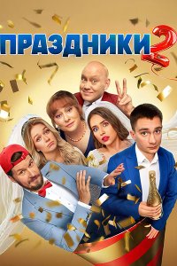 Постер к Праздники 2 (2024) WEB-DLRip