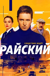 Постер к Райский (2024) WEB-DLRip