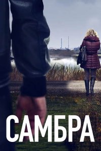 Постер к Самбра (1 сезон) / Sambre (2023) WEB-DLRip