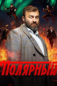 Постер к Полярный 4 (2024) WEB-DLRip