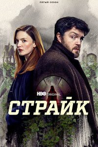 Постер к Страйк (5 сезон) / Strike (2024) WEB-DLRip