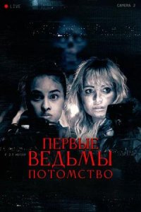 Постер к Первые ведьмы. Потомство