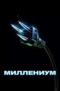 Постер к Миллениум