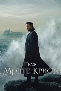 Постер к Граф Монте-Кристо (1 сезон) / The Count of Monte Cristo (2024) WEB-DLRip