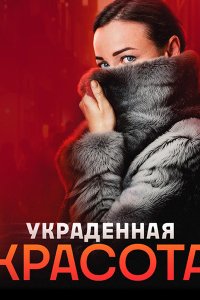 Постер к Украденная красота (2024) HDTVRip