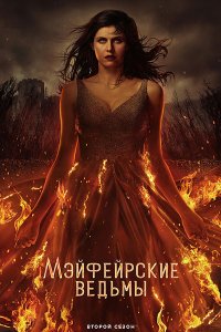 Постер к Мэйфейрские ведьмы (2 сезон) / Anne Rice's Mayfair Witches (2025) WEB-DLRip