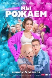 Постер к Мы рожаем!