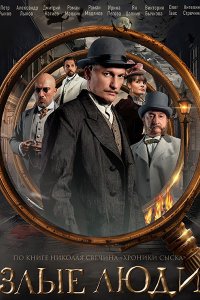 Постер к Злые люди (2025) WEB-DLRip