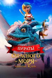 Постер к Пираты опасного моря: Капитан Клык