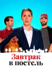 Постер к Завтрак в постель