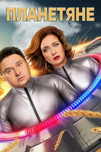Постер к Планетяне (2025) HDTVRip