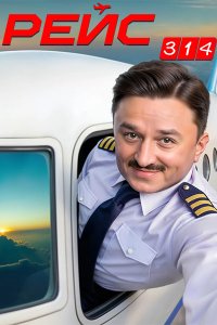 Постер к Рейс 314 (2025) HDTVRip