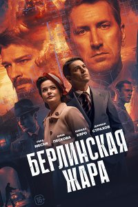 Постер к Берлинская жара (2025) WEB-DLRip