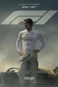 Постер к F1