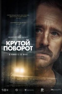 Постер к Крутой поворот