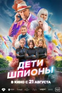 Постер к Дети-шпионы