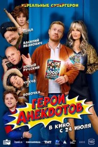 Постер к Герои анекдотов